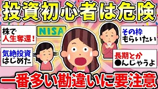 【ガルちゃん有益】脱落しないで！株が暴落してもこれだけはやってはいけない…新NISAで初心者に一番多い｢危険すぎる勘違い｣【ガルちゃん雑談】