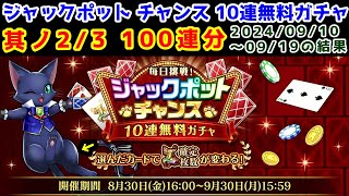 【🎰JACKPOT】ジャックポット チャンス 10連無料ガチャ 其ノ2/3 100連分 2024/09/10 ～09/19の結果【黒猫のウィズ 黒猫 JACKPOT FESTIVAL】