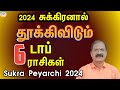 சுக்கிரனால் தூக்கிவிடும் டாப் 6 ராசிகள் | Sukra peyarachi 2024 | astro science channel