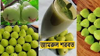 How To Make Jamrul Juice| জামরুলের জুস রেসিপি।Jamrul Juice Bangla।Refreshing summer special drinks।