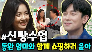 윤아는 동완의 엄마와 함께 쇼핑을 갔어요! 윤아가 동완 어머니께 200만원 상당의 가방을 선물했습니다! \