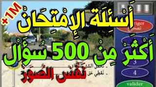 ✅ تعلم السياقة 🅱️ جميع أسئلة المحاور الموجودة في الامتحان 🖥 نفس الصور و الاسئلة مع أحسن شرح 🇲🇦