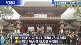 三が日で分散参拝を…太宰府天満宮が呼びかけへ