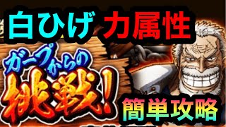 #171【トレクル】ガープからの挑戦！白ひげ！力属性！簡単攻略！