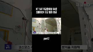 KT SAT 무궁화위성 6A호, 스페이스X 타고 발사 성공 part2