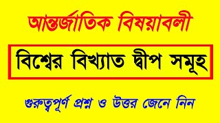 Bcs International Affairs || বিশ্বের বিখ্যাত দ্বীপ সমূহ