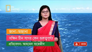 দক্ষিন চীন সাগর কেন গুরুত্বপূর্ণ?