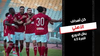 أهداف حسمت الدوري 43 لـ الأهلي في موسم استثنائي | الدوري المصري 2023/2022