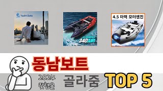 인기 있는 동남보트 추천 순위 TOP 5 쇼핑정보