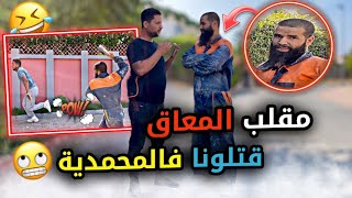 أحسن مقلب 😂الم عاق🤯في شوارع المغرب 🇲🇦