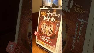 丸亀製麺うどーなつ新作全2種「丸亀うどーなつ チョコ味」「コンポタ味」今週2024年12月3日(火)全国新発売 #週刊少年グルメ #丸亀製麺 #うどーなつ