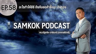 อะไรทำให้ชีซี ถึงกับขอคำชี้แนะ บังทอง  | Samkok Podcast EP 58