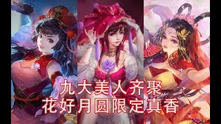 三国杀：花好月圆限定系列，动态皮肤配合限定语音，尤其是BGM真香~