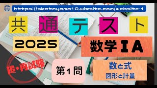 ２０２５共通テスト〜数学I A第１問〜（追・再試験）