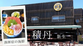 【海鮮味処御宿新生】新生の紹介動画♪