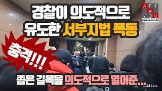 고발합니다 - 폭동을 조장한 경찰