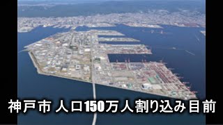 【時事ネタ】「150万都市」の神戸、迫る大台割れ 毎月2千～3千人減ペース「140万人台は避けられない」【福岡市民が記事を読むと・】全国的に人口減少は不可逆です。