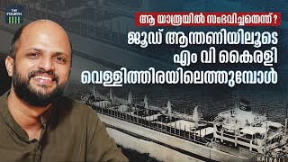 ജൂഡ് ആന്തണിയിലൂടെ എം വി കൈരളി വെള്ളിത്തിരയിലെത്തുമ്പോള്‍ | MV Kairali ship | Anantharam