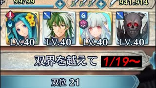 双界を越えて 1/19〜 双位21上級【FEH ﾌｧｲｱｰｴﾑﾌﾞﾚﾑﾋｰﾛｰｽﾞ】