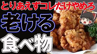 超老ける食べ物は悪玉AGEが最強のこの３つ！〇〇ばかり食べると突然死にも…【ゆっくり解説】