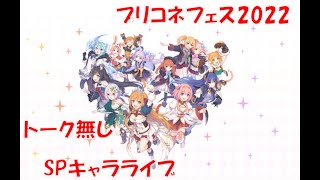 【プリコネフェス2022】SPキャラライブ トーク無しフル　【プリコネR】