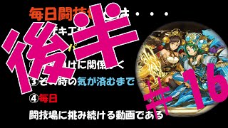 【パズドラ】覚醒大喬\u0026小喬ちゃんで闘技場再戦なんだけども、、「毎日闘技場part16」