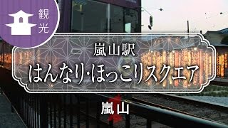 嵐山駅　はんなり・ほっこりスクエア / Arashiyama Station / 京都いいとこ動画