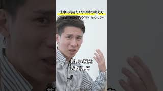 仕事に行きたくない時の考え方／つらい気持ちを先取りしないコツ