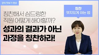 IGM세계경영연구원_ 칭찬 엣지있게 하는 법 강의 엿보기▶