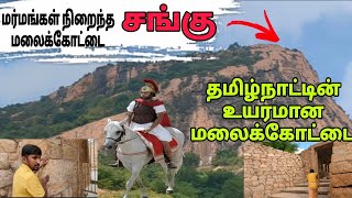 😲சங்கு மலைக்கோட்டை😱 | Sankagiri fort |gajamugan Vlogs|