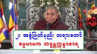 ၂။ အစြဲျဖဳတ္နည္း တရားေတာ္ ဓမၼမာမက ဘဒၵႏၲဣႏၵာစာရ