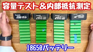 マキタのジャンクバッテリーを分解！18650バッテリーの容量テスト＆内部抵抗測定