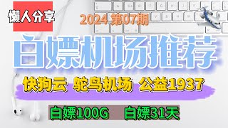 免费翻墙,白嫖机场！2024第07期。推荐3个白嫖机场！快狗云！鸵鸟机场！公益1937！可以白嫖100Gb流量，白嫖31天。公益机场，免费机场。先到先得。白嫖VPN。高速免费节点分享。