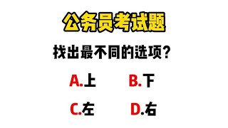 公务员考试题，找不同，上下左右有什么不一样？难道一批人