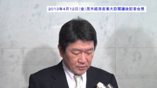 茂木経済産業大臣記者会見【2013年4月12日（金）】