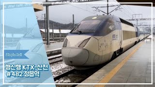 행신행 KTX-산천 #482 열차 정읍역 진입 (2022.02.05)