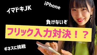 【ギネスに挑戦(勝手に)】イマドキJKは本当にフリック入力が早いのか？#55