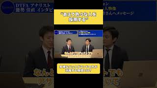 【FAS 転職】未経験者でも活躍できる 多様なバックグランドの方が働くDTFAの成長環境とは【FAS 業界 / DTFA / Big4】#shorts