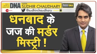 DNA: न्यायाधीश उत्तम आनंद की हत्या या दुर्घटना ? | Sudhir Chaudhary | Judge Uttam Anand | Dhanbad