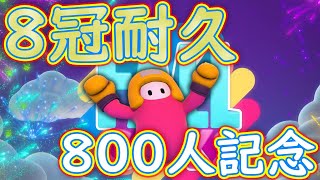 ★８冠耐久★チャンネル登録800人記念!!【FallGuys/フォールガイズ】【Season1】