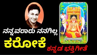 NANNAVARARU NANAGILLA KANNADA RAGHAVENDRA SWAMY DEVOTIONAL KARAOKE BY DR.RAJKUMAR