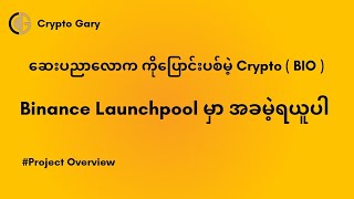 ဆေးပညာလောကကို ပြောင်းလဲပေးမဲ့ Crypto Bio ကို တူတူလေ့လာပြီး Binance မှာ အခမဲ့ ရယူရအောင် !