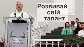 Розвивай свій талант. (Дубляк Едуард)