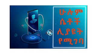 በሴቶች የሽንት ቧንቧ ኢንፌክሽን ምልክቶች ፣እንዴት ማከምና መከላከል ይቻላል?  UTI symptoms, treatment and prevention in women