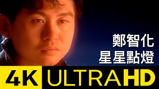 鄭智化 Zheng Zhi-Hua - 星星點燈 Star Lighting 4K MV (Official 4K UltraHD Video)