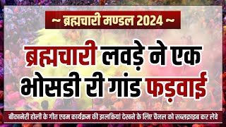 Brahmchari Mandal 2024 || Bikaner Holi Songs 2024 || Lala Kaka Holi Songs 2024