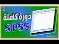 شرح شامل ومبسط جداً برنامج SPSS بالعربي