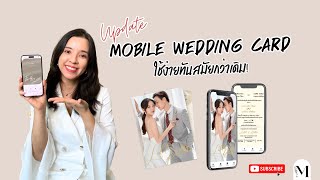 💍 Update Mobile Wedding Card ใช้งานง่าย ทันสมัย ทำให้ทุกการเชิญชวนพิเศษกว่าเดิม! 💕📱