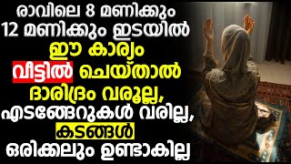 രാവിലെ 8 മണിക്കും12 മണിക്കും  ഇടയിൽ ഈ കാര്യം വീട്ടിൽ ചെയ്താൽ ദാരിദ്രം വരൂല്ല,കടങ്ങൾ ഉണ്ടാകില്ല...