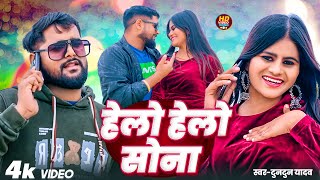 #Video | #Tuntun Yadav | हेलो हेलो | #Prabha Raj | Hello Hello | New Bhojpuri Song 2025